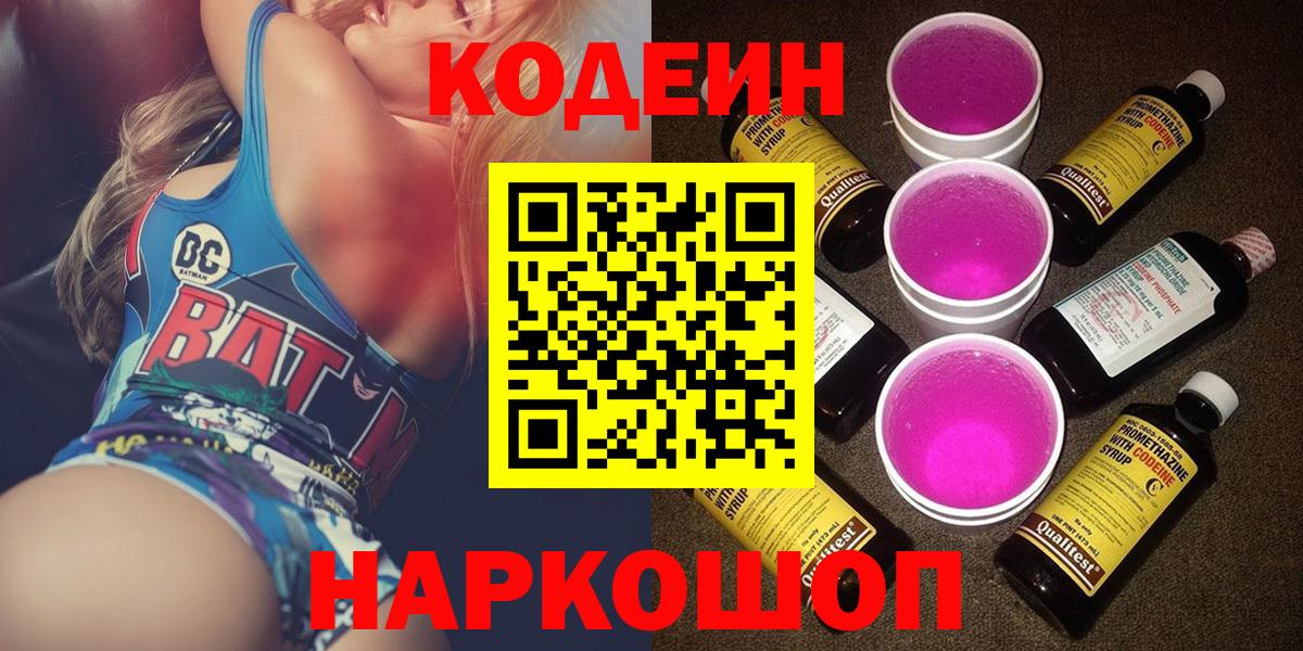 Набережные Челны  Кодеиновый сироп Lean Purple Drank  Вход с VPN 